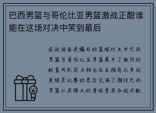 巴西男篮与哥伦比亚男篮激战正酣谁能在这场对决中笑到最后