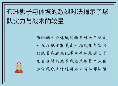 布琳狮子与休城的激烈对决揭示了球队实力与战术的较量