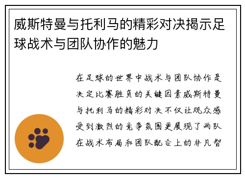 威斯特曼与托利马的精彩对决揭示足球战术与团队协作的魅力