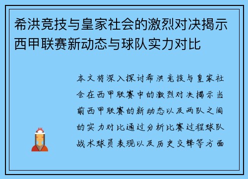 希洪竞技与皇家社会的激烈对决揭示西甲联赛新动态与球队实力对比