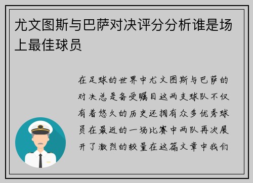 尤文图斯与巴萨对决评分分析谁是场上最佳球员