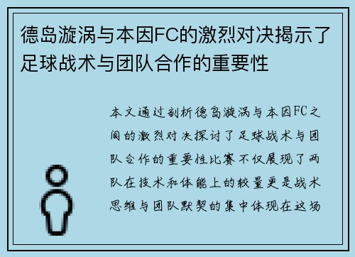 德岛漩涡与本因FC的激烈对决揭示了足球战术与团队合作的重要性