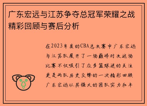 广东宏远与江苏争夺总冠军荣耀之战精彩回顾与赛后分析