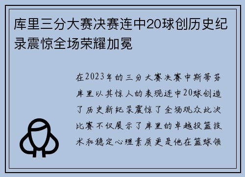 库里三分大赛决赛连中20球创历史纪录震惊全场荣耀加冕