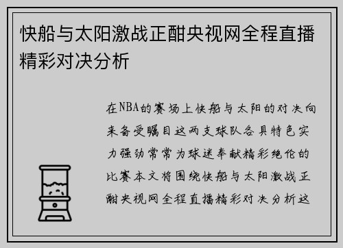 快船与太阳激战正酣央视网全程直播精彩对决分析