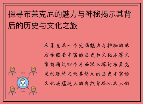 探寻布莱克尼的魅力与神秘揭示其背后的历史与文化之旅