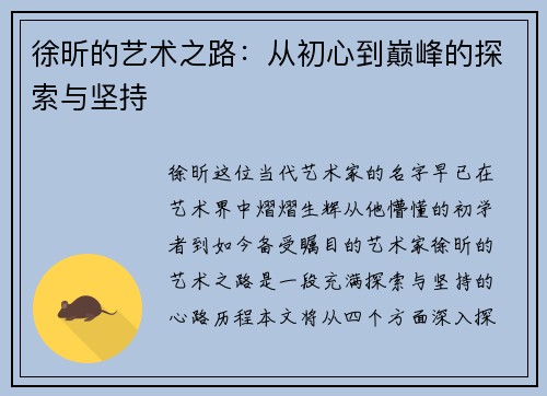 徐昕的艺术之路：从初心到巅峰的探索与坚持