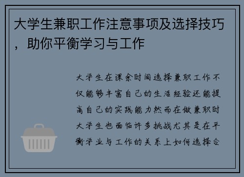 大学生兼职工作注意事项及选择技巧，助你平衡学习与工作