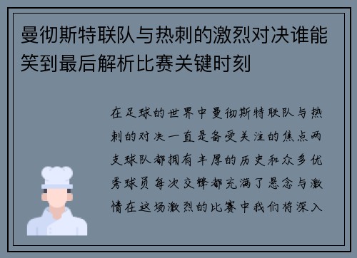 曼彻斯特联队与热刺的激烈对决谁能笑到最后解析比赛关键时刻