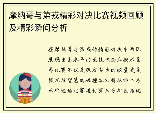 摩纳哥与第戎精彩对决比赛视频回顾及精彩瞬间分析