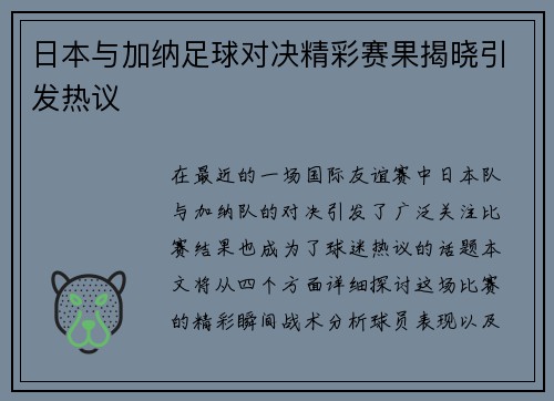 日本与加纳足球对决精彩赛果揭晓引发热议