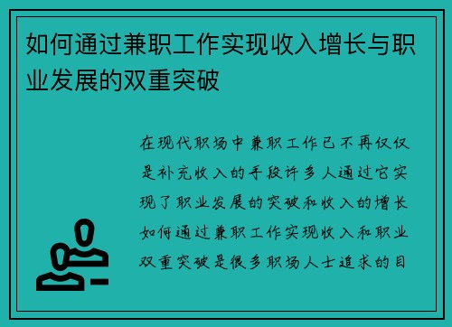 如何通过兼职工作实现收入增长与职业发展的双重突破