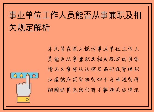 事业单位工作人员能否从事兼职及相关规定解析