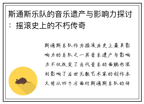 斯通斯乐队的音乐遗产与影响力探讨：摇滚史上的不朽传奇