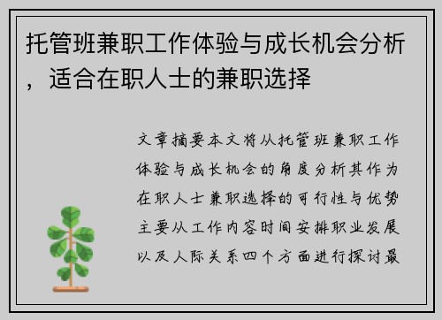 托管班兼职工作体验与成长机会分析，适合在职人士的兼职选择