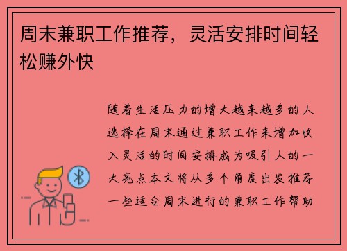 周末兼职工作推荐，灵活安排时间轻松赚外快