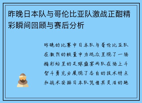 昨晚日本队与哥伦比亚队激战正酣精彩瞬间回顾与赛后分析