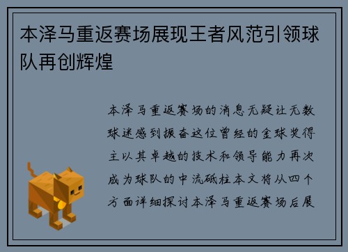 本泽马重返赛场展现王者风范引领球队再创辉煌