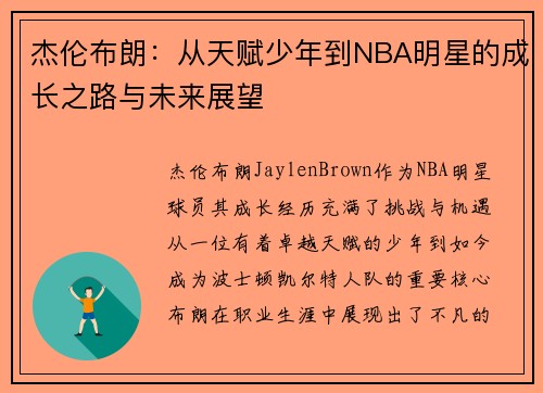 杰伦布朗：从天赋少年到NBA明星的成长之路与未来展望