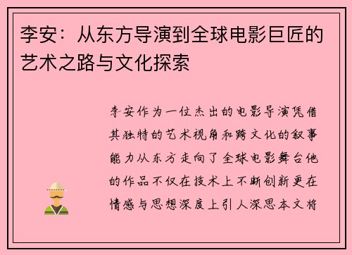 李安：从东方导演到全球电影巨匠的艺术之路与文化探索