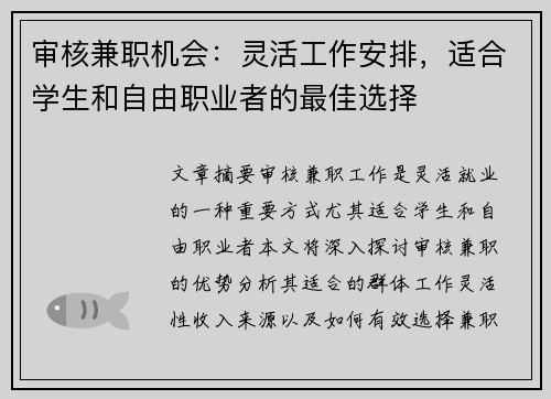 审核兼职机会：灵活工作安排，适合学生和自由职业者的最佳选择