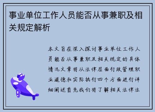 事业单位工作人员能否从事兼职及相关规定解析