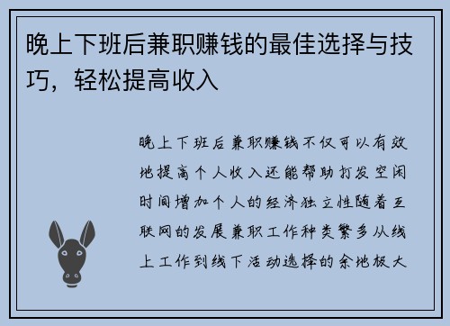 晚上下班后兼职赚钱的最佳选择与技巧，轻松提高收入