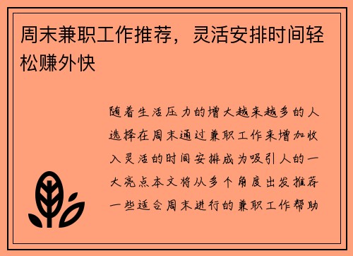 周末兼职工作推荐，灵活安排时间轻松赚外快