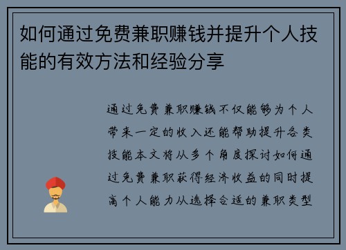 如何通过免费兼职赚钱并提升个人技能的有效方法和经验分享