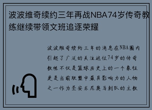 波波维奇续约三年再战NBA74岁传奇教练继续带领文班追逐荣耀