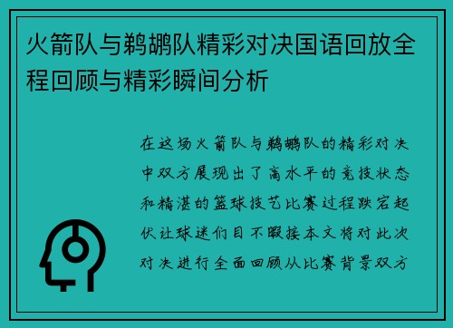 火箭队与鹈鹕队精彩对决国语回放全程回顾与精彩瞬间分析