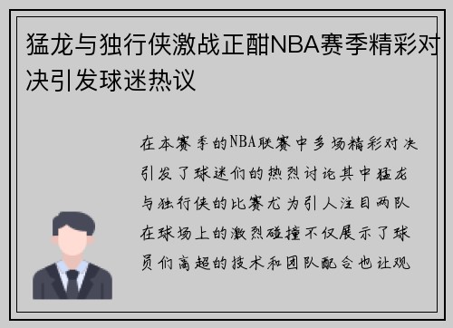 猛龙与独行侠激战正酣NBA赛季精彩对决引发球迷热议