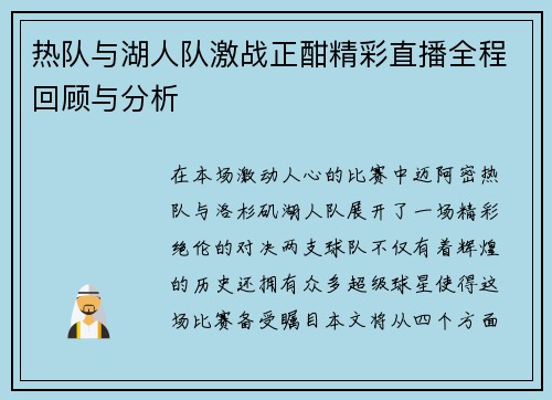 热队与湖人队激战正酣精彩直播全程回顾与分析
