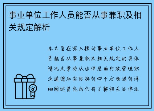事业单位工作人员能否从事兼职及相关规定解析