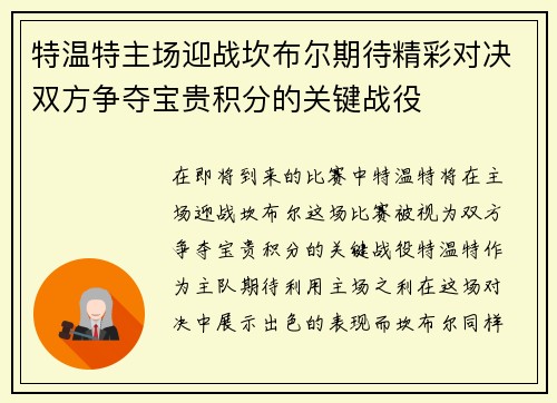特温特主场迎战坎布尔期待精彩对决双方争夺宝贵积分的关键战役