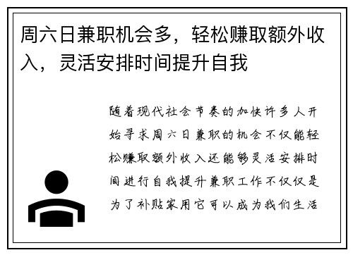 周六日兼职机会多，轻松赚取额外收入，灵活安排时间提升自我