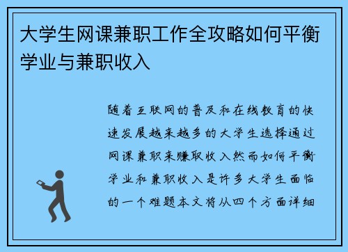 大学生网课兼职工作全攻略如何平衡学业与兼职收入