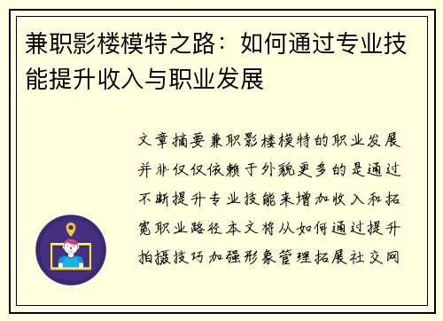 兼职影楼模特之路：如何通过专业技能提升收入与职业发展