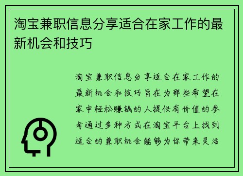 淘宝兼职信息分享适合在家工作的最新机会和技巧