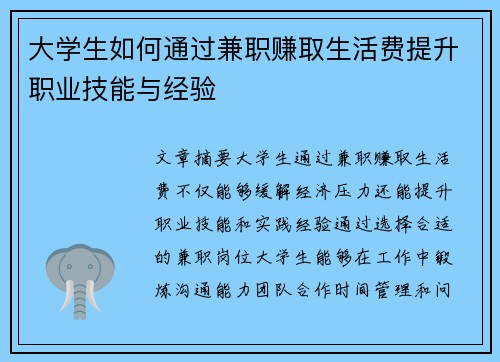 大学生如何通过兼职赚取生活费提升职业技能与经验