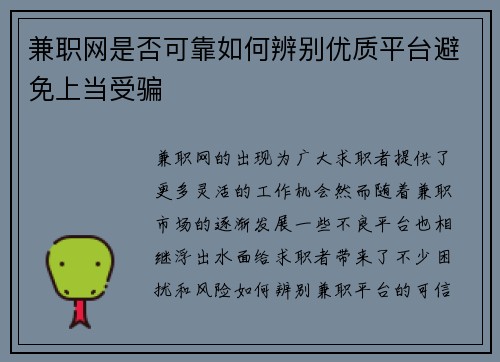 兼职网是否可靠如何辨别优质平台避免上当受骗