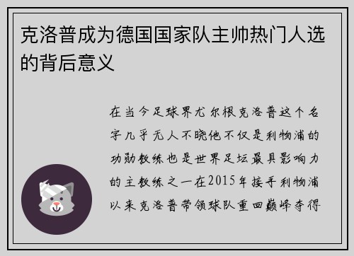 克洛普成为德国国家队主帅热门人选的背后意义