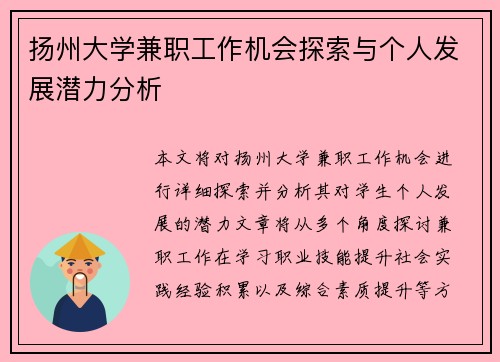 扬州大学兼职工作机会探索与个人发展潜力分析