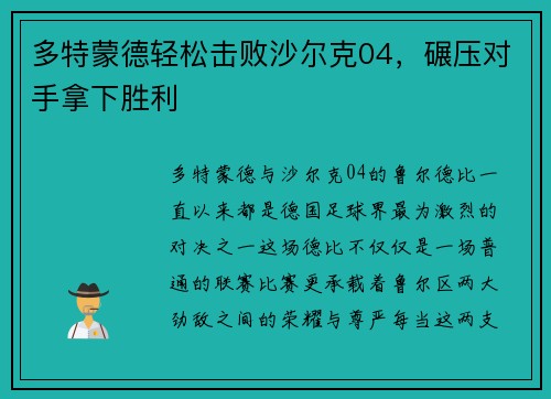 多特蒙德轻松击败沙尔克04，碾压对手拿下胜利