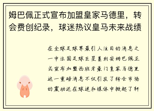 姆巴佩正式宣布加盟皇家马德里，转会费创纪录，球迷热议皇马未来战绩