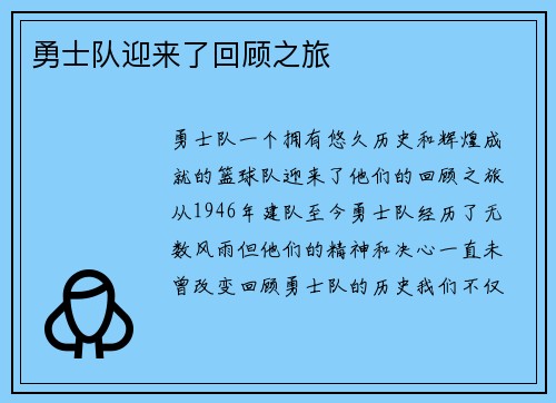 勇士队迎来了回顾之旅