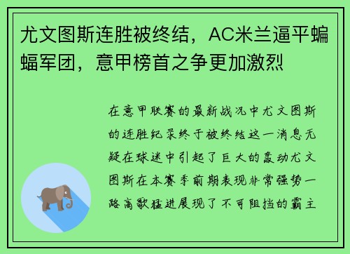 尤文图斯连胜被终结，AC米兰逼平蝙蝠军团，意甲榜首之争更加激烈