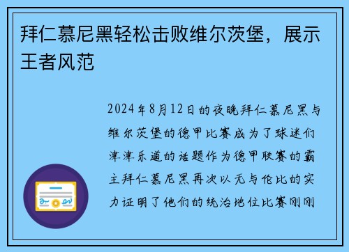 拜仁慕尼黑轻松击败维尔茨堡，展示王者风范