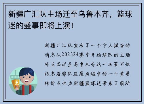 新疆广汇队主场迁至乌鲁木齐，篮球迷的盛事即将上演！