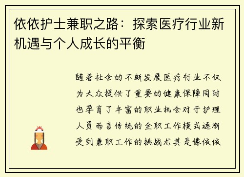 依依护士兼职之路：探索医疗行业新机遇与个人成长的平衡